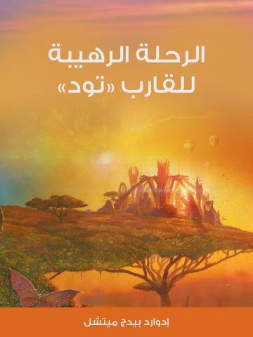 غلاف كتاب الرحلة الرهيبة للقارب «تود»
