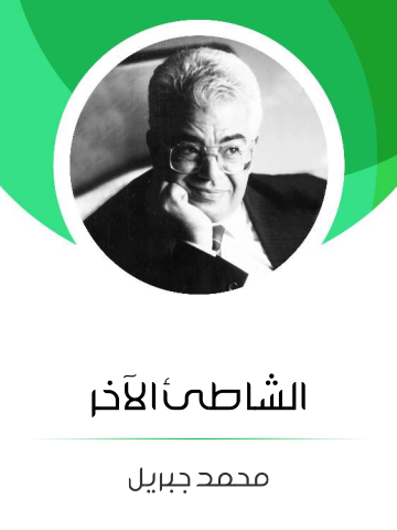 غلاف كتاب الشاطئ الآخر