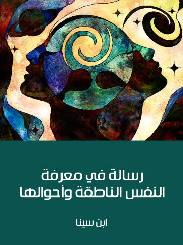 غلاف كتاب رسالة في معرفة النفس الناطقة وأحوالها