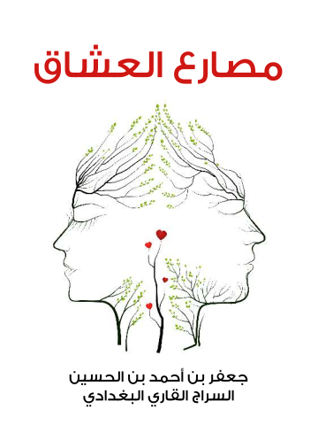 غلاف كتاب مصارع العشاق