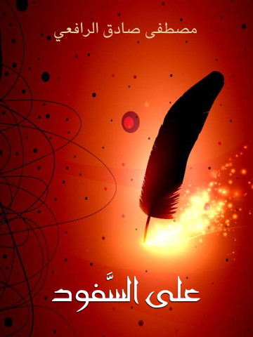 غلاف كتاب على السَّفود