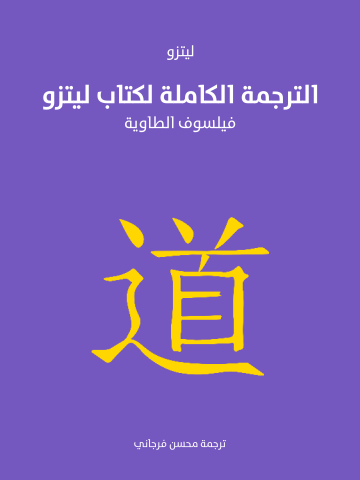 غلاف كتاب الترجمة الكاملة لكتاب ليتزو: فيلسوف الطاوية
