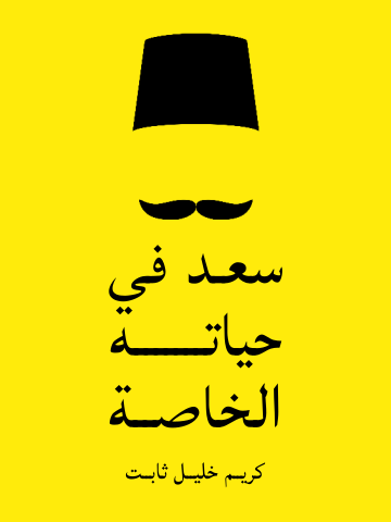 غلاف كتاب سعد في حياته الخاصة