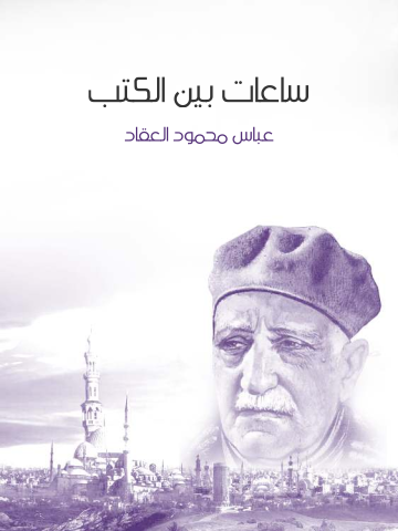 غلاف كتاب ساعات بين الكتب