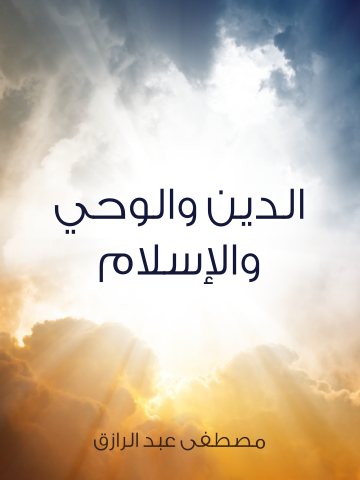 غلاف كتاب الدين والوحي والإسلام