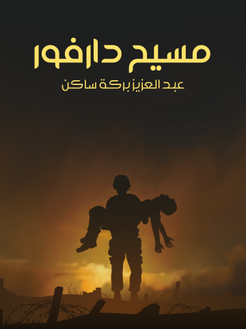 غلاف كتاب مسيح دارفور