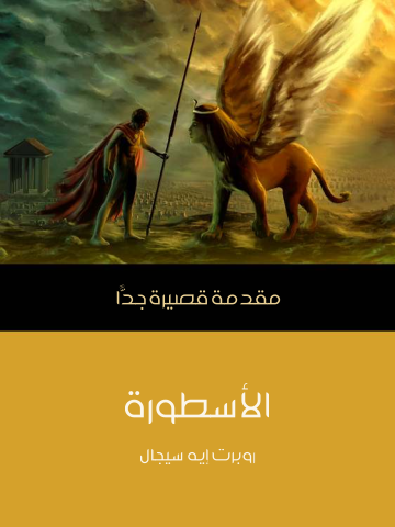 غلاف كتاب الأسطورة: مقدمة قصيرة جدًّا