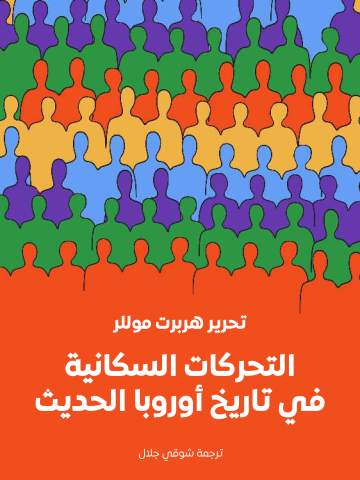 غلاف كتاب التحركات السكانية في تاريخ أوروبا الحديث