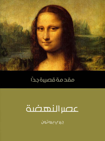 غلاف كتاب عصر النهضة: مقدمة قصيرة جدًّا