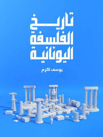 غلاف كتاب تاريخ الفلسفة اليونانية