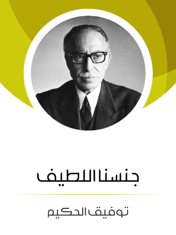 غلاف كتاب جنسنا اللطيف