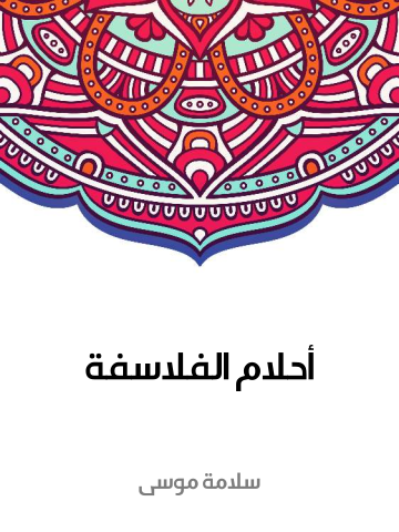 غلاف كتاب أحلام الفلاسفة