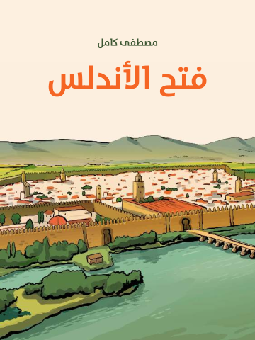غلاف كتاب فتح الأندلس
