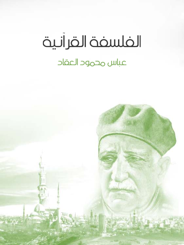غلاف كتاب الفلسفة القرآنية