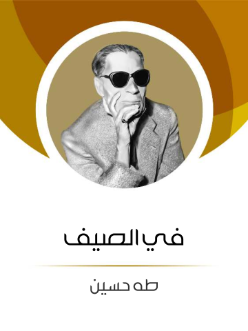غلاف كتاب في الصيف