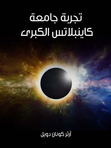 غلاف كتاب تجربة جامعة كاينبلاتس الكبرى