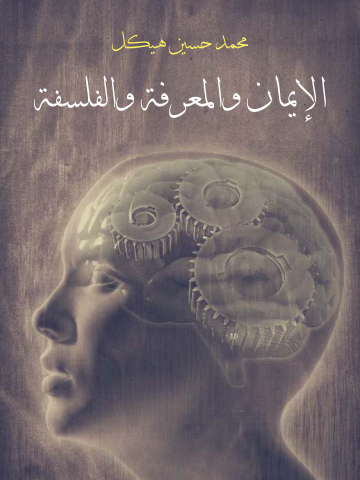 غلاف كتاب الإيمان والمعرفة والفلسفة