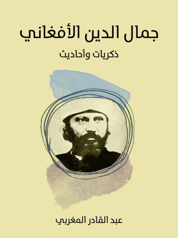 غلاف كتاب جمال الدين الأفغاني : ذكريات وأحاديث