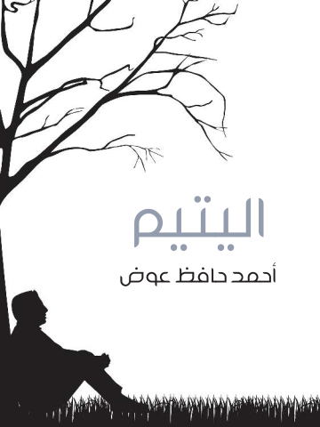 غلاف كتاب اليتيم