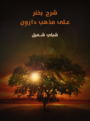 غلاف كتاب شرح بخنر على مذهب داروِن