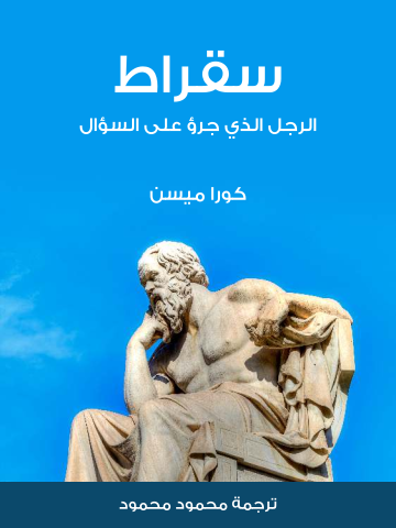 غلاف كتاب سقراط: الرجل الذي جرؤ على السؤال