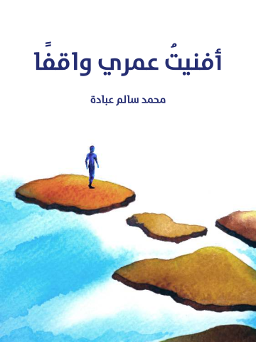 غلاف كتاب أفنيتُ عمري واقفًا
