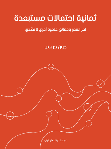 غلاف كتاب ثمانية احتمالات مستبعدة: لغز القمر وحقائق علمية أخرى لا تُصدق