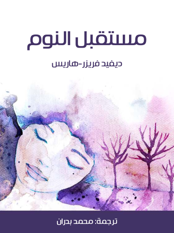 غلاف كتاب مستقبل النوم