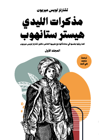 غلاف كتاب مذكرات الليدي هيستر ستانهوب: كما روتها بنفسها في محادثاتها مع طبيبها الخاص دكتور تشارلز لويس ميريون