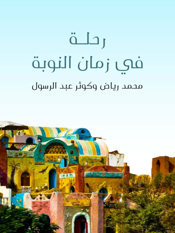 غلاف كتاب رحلة في زمان النوبة: دراسة للنوبة القديمة ومؤشرات التنمية المستقبلية