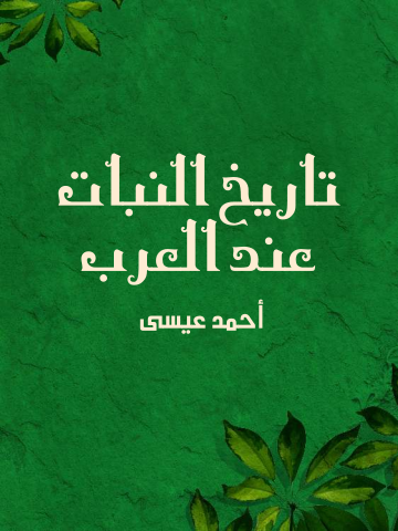 غلاف كتاب تاريخ النبات عند العرب