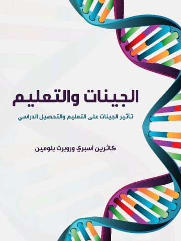 غلاف كتاب الجينات والتعليم: تأثير الجينات على التعليم والتحصيل الدراسي