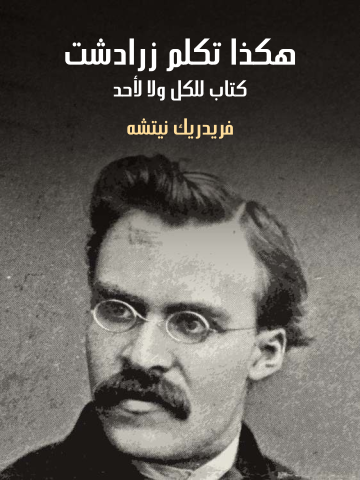 غلاف كتاب هكذا تكلم زرادشت: كتاب للكل ولا لأحد