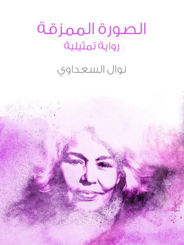غلاف كتاب الصورة الممزقة: رواية تمثيلية