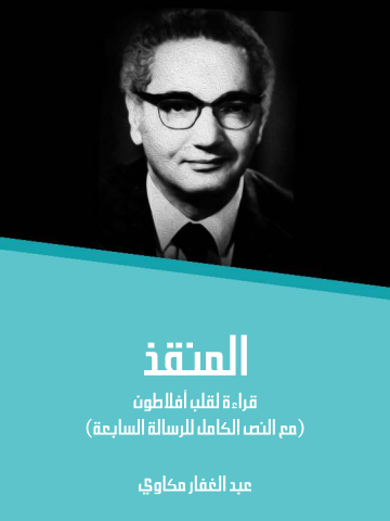 غلاف كتاب المنقذ: قراءة لقلب أفلاطون (مع النص الكامل للرسالة السابعة)