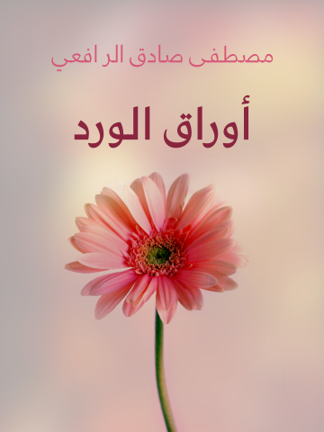 غلاف كتاب أوراق الورد