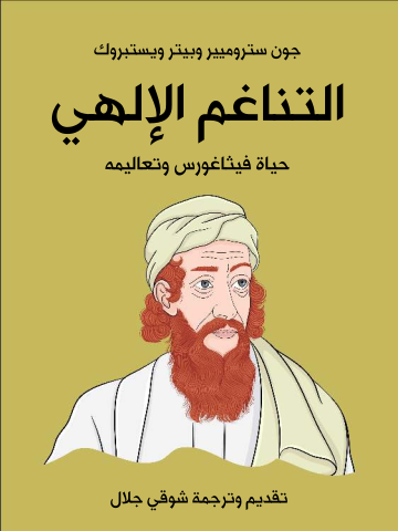 غلاف كتاب التناغم الإلهي: حياة فيثاغورس وتعاليمه