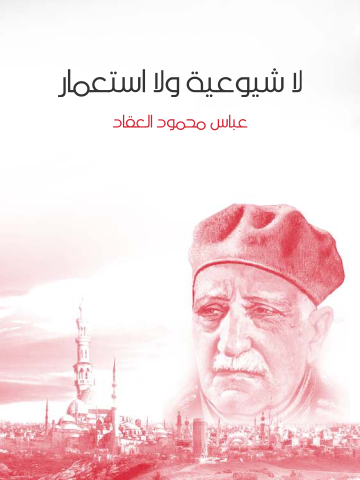 غلاف كتاب لا شيوعية ولا استعمار