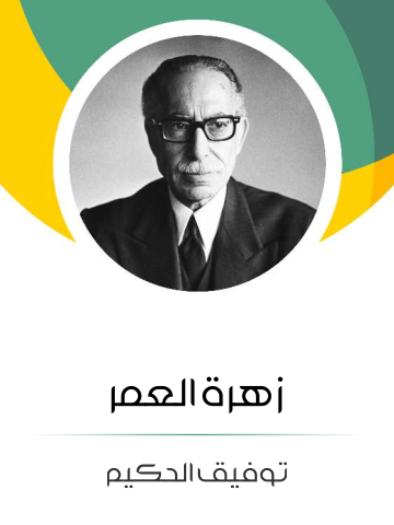 غلاف كتاب زهرة العمر