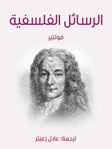 غلاف كتاب الرسائل الفلسفية