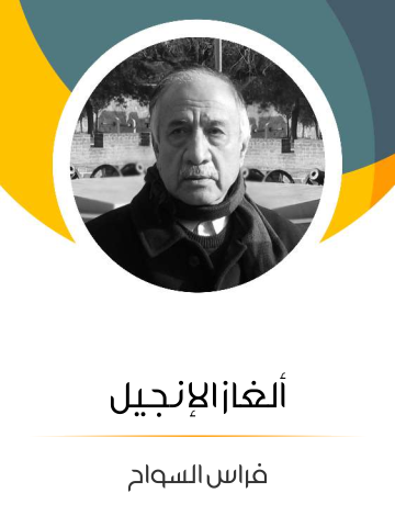 غلاف كتاب ألغاز الإنجيل