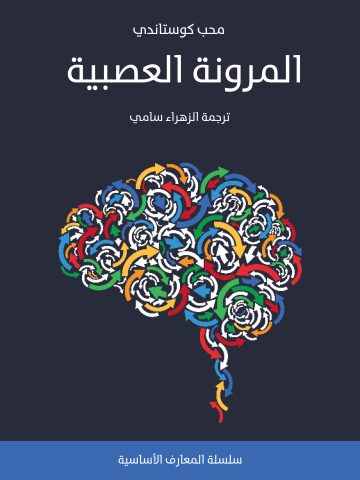 غلاف كتاب المرونة العصبية