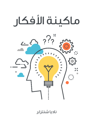 غلاف كتاب ماكينة الأفكار: كيف يمكن إنتاج الأفكار صناعيًّا