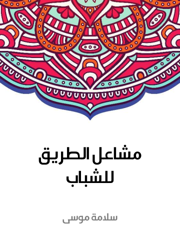 غلاف كتاب مشاعل الطريق للشباب