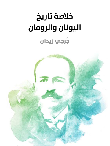 غلاف كتاب خلاصة تاريخ اليونان والرومان