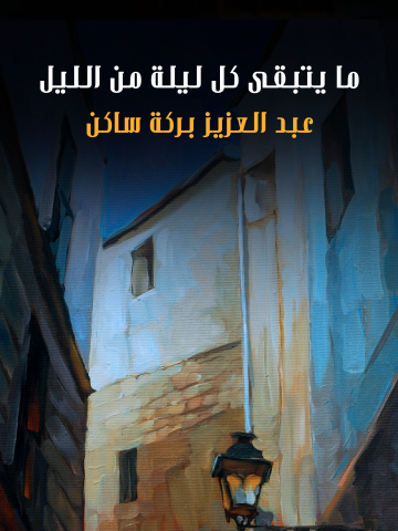 غلاف كتاب ما يتبقى كل ليلة من الليل