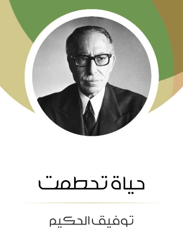 غلاف كتاب حياة تحطمت