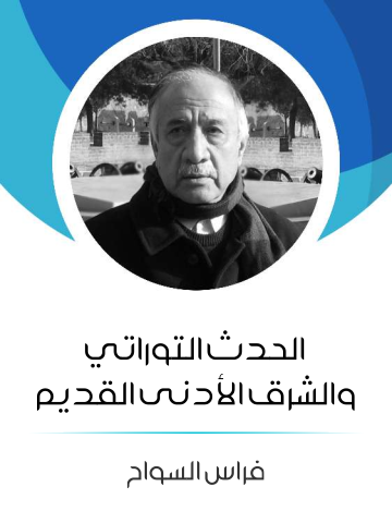 غلاف كتاب الحدث التوراتي والشرق الأدنى القديم