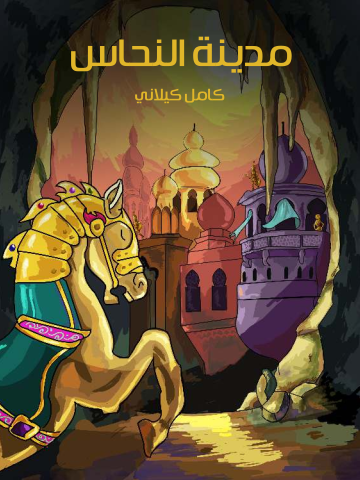 غلاف كتاب مدينة النحاس