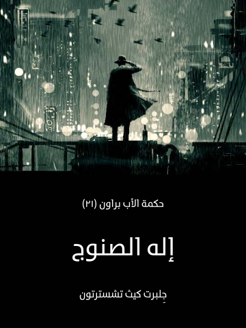 غلاف كتاب إله الصنوج: حكمة الأب براون (٢١)